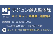 ホジュン鍼灸整体院/ホジュン鍼灸整体院