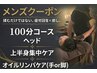 【メンズコース】揉みほぐしだけではない疲労回復×癒しの100分コース