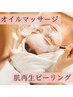 【2回目以降の方】水光白玉ピーリング＋オイルマッサージ◇ 90分 ¥21000→