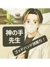 ★なかなか予約が取れない!★神の手! ※ゴッドハンド先生をお選び下さい