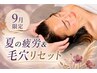 【9月限定】夏の疲れ顔＆毛穴をリセット◆小顔スパ×毛穴洗浄×超音波