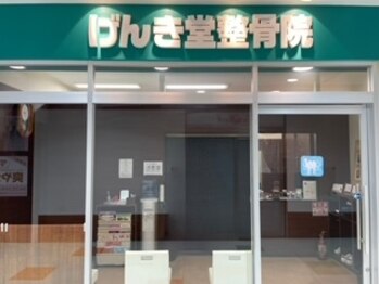 げんき堂整骨院 ウイングタウン岡崎/げんき堂岡崎です!