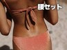 【腰ワックス&SHR光脱毛セット】　6,000→                       ５，５００