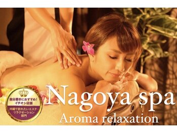 アロマリラク名古屋 栄店