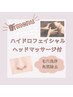 【毛穴レス】毛穴洗浄ハイドロフェイシャル&ヘッドマッサージ¥9900