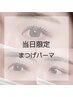 【6月限定】似合わせまつげパーマorパリジェンヌ3300円