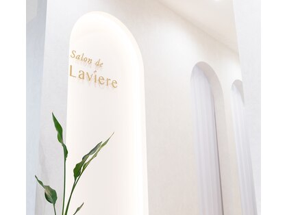 サロン ド ラヴィエール(salon de Laviere)の写真