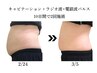 【ウエスト周りが気になる方へ】くびれメイク！ウエスト集中スリムコース