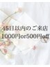 【45日以内のご来店五千円以上のメニュー￥1,000オフ・五千円以下￥500オフ】