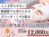 【シミを作らせない】敏感肌の方も◎春の紫外線ダメージケア18,000→12,000