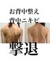 【背中ハーブピーリング】＋美背中オイルトリートメント　22000円→16500円