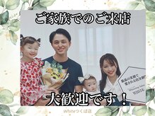 ホワイト つくば店(WHITE)/ご家族ご来店