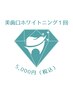 美歯口ホワイトニング15分照射×2回◎5000円