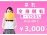 【学割U24】全身脱毛（顔/VIOなし）《小学生～大学生》