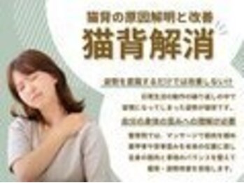 上大岡かなで接骨院/【改善できない猫背に】猫背改善