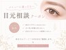 ★目元ご相談クーポン★　☆メニューに迷ったらこちら！最適のプランをご提案