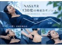 130°の癒し 長岡青葉台店