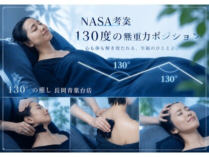 130°の癒し 長岡青葉台店の写真