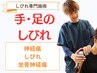 手足しびれ改善整体プログラム【60分 カウンセリング含】￥6600→￥3850