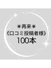 【口コミ投稿者様】エクステ/フラットラッシュ100本+アイシャンプー￥0