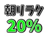 平日限定★朝リラクリンパorボディケア20％offクーポン★１１時までに来店で