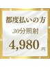 【都度払いの方】30分照射★