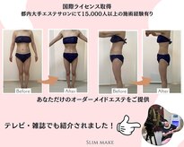 スリム メイク(Slim make)