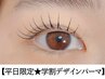 学割U24＜平日限定デザインまつげパーマ＞ コーティング無料　4400円
