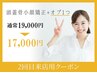 【2回目来店限定】頭蓋骨矯正+選べる極上オプ　¥19,000⇒¥17,000