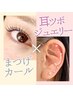 【大人気×大流行】似合わせまつげパーマ×耳つぼジュエリーSET ¥8500