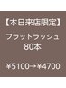 【8月21日来店限定】　フラットラッシュ　　上 ８０本　　￥5100 →  ￥4700