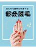 【部分脱毛】女性（選べる4箇所脱毛）8,000円