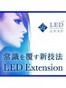 【12月以降のご予約】★LED★エクステ100本¥6000