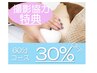 【モニター様協力特典】次回来店時に使える◎60分バストアップメニュー30%OFF