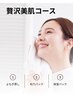 【初回限定】夏のご褒美★よもぎ蒸し＋毛穴＆保湿パック付★贅沢美肌コース