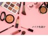 【オプション】ファンデーション色選び&サロンメイク用品おためし♪