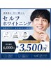 【初回限定・サービススタート記念】セルフホワイトニング初回3500円(30分)