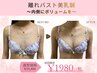 胸元を綺麗に♪【離れバスト】内側に寄せるバストアップ美乳鍼¥19800→¥1980