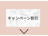 ↓キャンペーン　割引↓