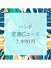 【ハンド】定額Cコース/7,990円コース
