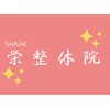 栄整体院(SAKAE)のお店ロゴ