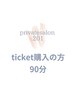 【リピーター様限定！】90分コース☆0円クーポン☆