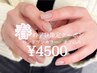 【6月12日14～18時限定】オフ無料★ハンドワンカラー￥4500