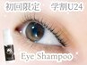 【学割U24★】韓国水光まつげパーマ（アイシャンプー付き）