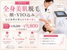【夏前準備】全身美肌脱毛 顔・VIO込み ¥18500→¥9800