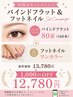 フットネイル+マツエク【バインドフラット80束】合計から1000円オフ