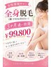 【全身脱毛】3ヶ月通い放題♪(顔、VIOは含まない)