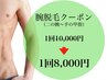 腕脱毛10000円→8000円