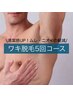 【メンズ】ハミ出たワキ毛はNO!NO!！5回コースでより実感！10989円