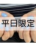 《平日限定》ご新規様限定オフ込みワンカラー　¥5500→5000